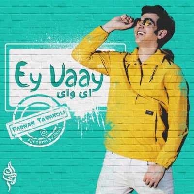 فرنام توکلی ای وای